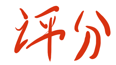 百二一对《我本无意成仙》的主观评分